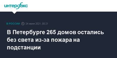 В Петербурге 265 домов остались без света из-за пожара на подстанции