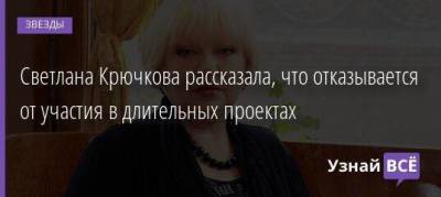 Светлана Крючкова рассказала, что отказывается от участия в длительных проектах