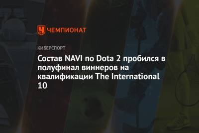 Состав NAVI по Dota 2 пробился в полуфинал виннеров на квалификации The International 10