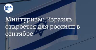 Минтуризм: Израиль откроется для россиян в сентябре