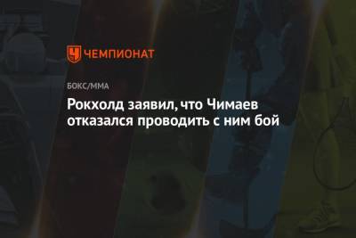 Рокхолд заявил, что Чимаев отказался проводить с ним бой