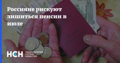 Россияне рискуют лишиться пенсии в июле