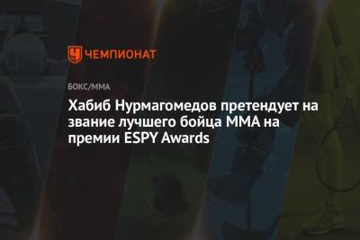 Хабиб Нурмагомедов претендует на звание лучшего бойца ММА на премии ESPY Awards