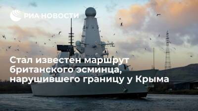 Стал известен маршрут британского эсминца Defender, нарушившего границу России у Крыма