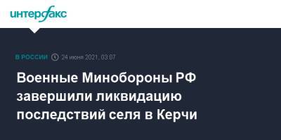 Военные Минобороны РФ завершили ликвидацию последствий селя в Керчи