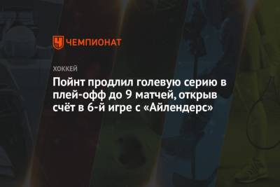 Бэй Лайтнинг - Семен Варламов - Энтони Чирелли - Пойнт продлил голевую серию в плей-офф до 9 матчей, открыв счёт в 6-й игре с «Айлендерс» - championat.com - Нью-Йорк - Нью-Йорк - Нассау