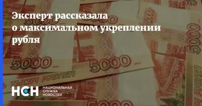 Эксперт рассказала о максимальном укреплении рубля