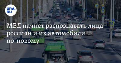 МВД начнет распознавать лица россиян и их автомобили по-новому