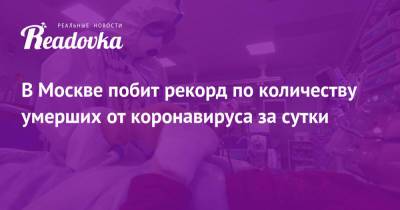 В Москве побит рекорд по количеству умерших от коронавируса за сутки