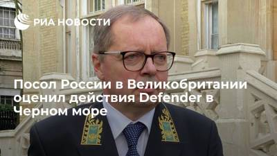 Посол Келин заявил, что Defender вторгся в воды России в нарушение международных соглашений