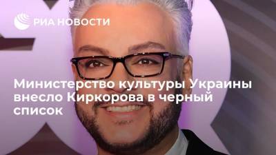 Министерство культуры Украины внесло Филиппа Киркорова в черный список