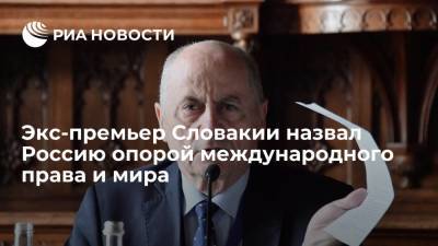 Экс-премьер Словакии Чарногурский назвал Россию опорой международного права и мира