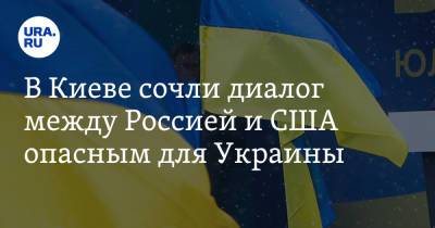 В Киеве сочли диалог между Россией и США опасным для Украины