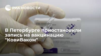 В Петербурге приостановили запись на вакцинацию "КовиВаком"