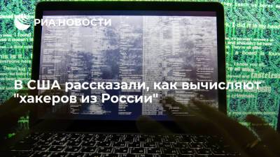 В США заявили, что вычисляют "хакеров из России" по коду во вредоносном программном обеспечении