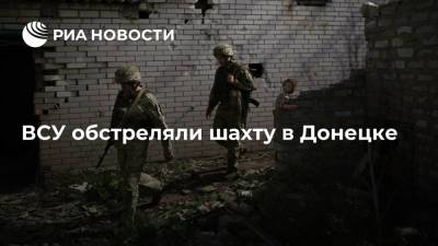 ВСУ обстреляли шахту имени Засядько в Донецке