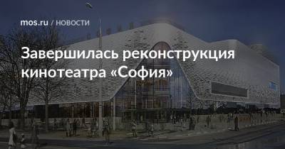 Завершилась реконструкция кинотеатра «София»