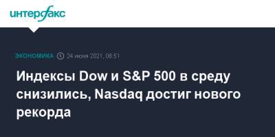 Индексы Dow и S&P 500 в среду снизились, Nasdaq достиг нового рекорда