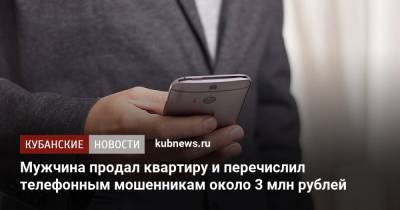 Мужчина продал квартиру и перечислил телефонным мошенникам около 3 млн рублей