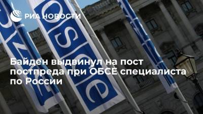 Байден выдвинул на пост постпреда при ОБСЕ специалиста по России и Украине Карпентера