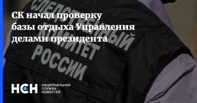 СК начал проверку базы отдыха Управления делами президента - nsn.fm - Москва - Россия - Следственный Комитет - Домодедово