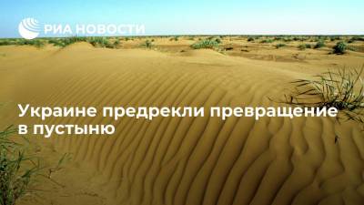 Министерство экологии Украины и эксперты заявили об угрозе превращения страны в пустыню