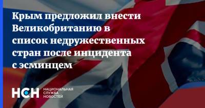 Крым предложил внести Великобританию в список недружественных стран после инцидента с эсминцем