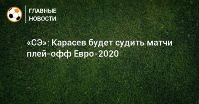 «СЭ»: Карасев будет судить матчи плей-офф Евро-2020