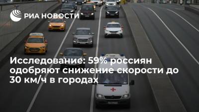 Исследование SuperJob: большинство россиян одобряют снижение скорости до 30 км/ч в городах
