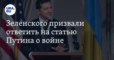 Зеленского призвали ответить на статью Путина о войне