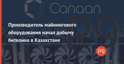 Производитель майнингового оборудования начал добычу биткоина в Казахстане