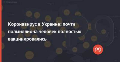 Коронавирус в Украине: почти полмиллиона человек полностью вакцинировались