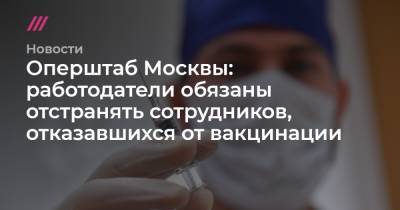 Оперштаб Москвы: работодатели обязаны отстранять сотрудников, отказавшихся от вакцинации