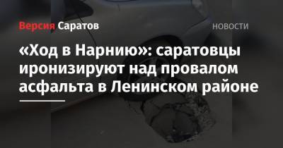 «Ход в Нарнию»: саратовцы иронизируют над провалом асфальта в Ленинском районе