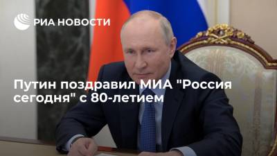 Путин поздравил МИА "Россия сегодня" с 80-летием и пожелал не останавливаться на достигнутом