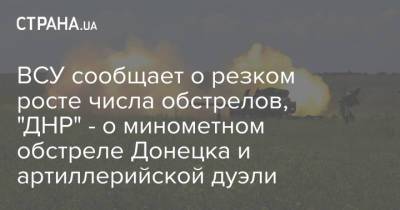 ВСУ сообщает о резком росте числа обстрелов, "ДНР" - о минометном обстреле Донецка и артиллерийской дуэли