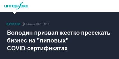 Володин призвал жестко пресекать бизнес на "липовых" COVID-сертификатах