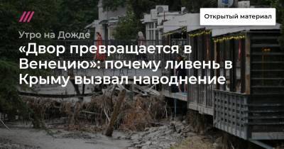 «Двор превращается в Венецию»: почему ливень в Крыму вызвал наводнение