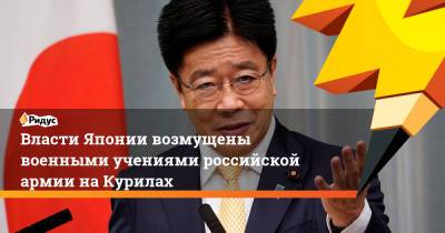 Власти Японии возмущены военными учениями российской армии наКурилах