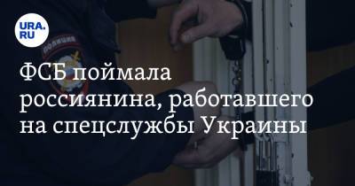 ФСБ поймала россиянина, работавшего на спецслужбы Украины