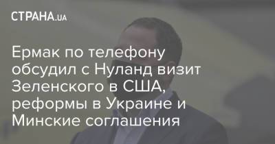 Ермак по телефону обсудил с Нуланд визит Зеленского в США, реформы в Украине и Минские соглашения