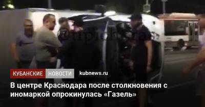 В центре Краснодара после столкновения с иномаркой опрокинулась «Газель»
