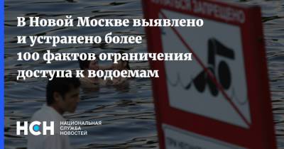 В Новой Москве выявлено и устранено более 100 фактов ограничения доступа к водоемам