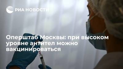 Оперштаб Москвы: высокий уровень антител не является противопоказанием для вакцинирования