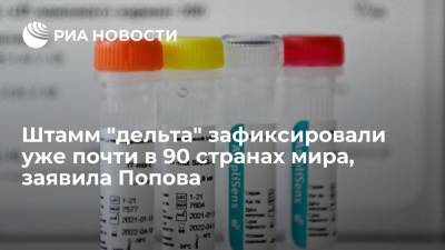 Попова заявила, что штамм "Дельта" получил распространения уже почти в 90 странах мирах