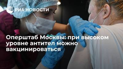 Оперштаб Москвы: при высоком уровне антител можно вакцинироваться