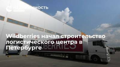 Wildberries начал строительство логистического центра в Петербурге