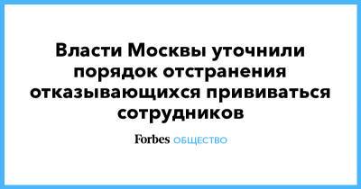 Власти Москвы уточнили порядок отстранения отказывающихся прививаться сотрудников