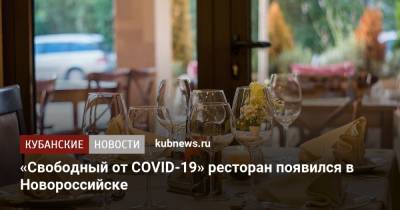 «Свободный от COVID-19» ресторан появился в Новороссийске