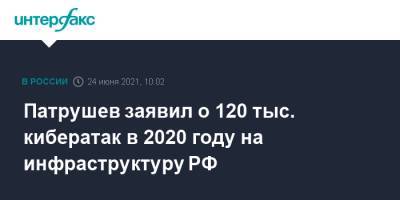 Патрушев заявил о 120 тыс. кибератак в 2020 году на инфраструктуру РФ